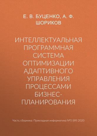 Интеллектуальная программная система оптимизации адаптивного управления процессами бизнес-планирования. А. Ф. Шориков