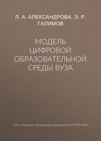 Л. А. Александрова. Модель цифровой образовательной среды вуза