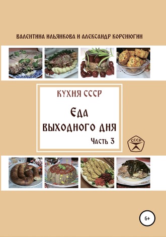 Валентина Михайловна Ильянкова. Кухня СССР. Еда выходного дня. Часть 3