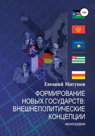 Формирование новых государств: внешнеполитические концепции. Евгений Валерьевич Мигунов