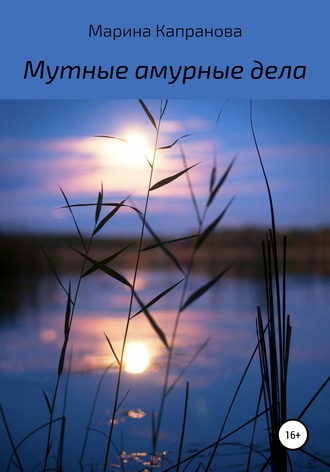 Марина Капранова. Мутные амурные дела