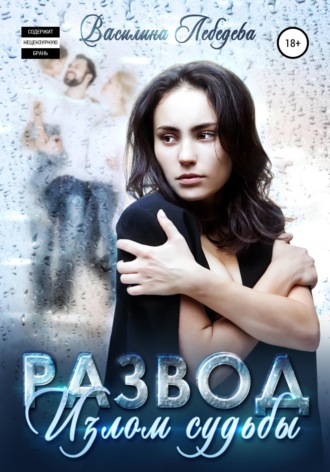 Развод. Излом судьбы. 
