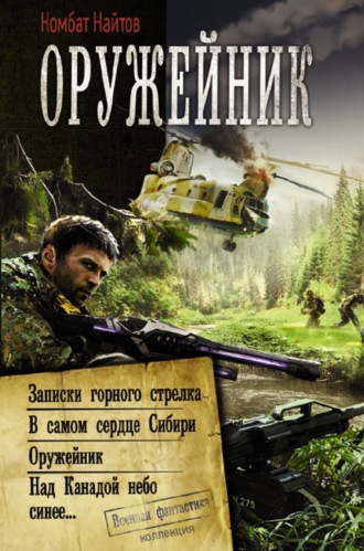 Комбат Найтов. Оружейник: Записки горного стрелка. В самом сердце Сибири. Оружейник. Над Канадой небо синее