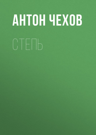 Антон Чехов. Степь