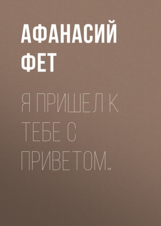 Я пришел к тебе с приветом…. 