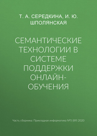 Семантические технологии в системе поддержки онлайн-обучения. И. Ю. Шполянская