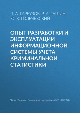 Опыт разработки и эксплуатации информационной системы учета криминальной статистики. Ю. В. Гольчевский