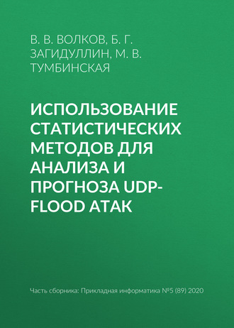 М. В. Тумбинская. Использование статистических методов для анализа и прогноза UDP-flood атак