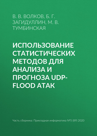 Использование статистических методов для анализа и прогноза UDP-flood атак. М. В. Тумбинская