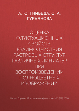 О. А. Гурьянова. Оценка флуктуационных свойств взаимодействия растровых структур различных линиатур при воспроизведении полноцветных изображений