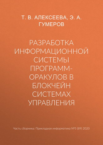 Т. В. Алексеева. Разработка информационной системы программ-оракулов в блокчейн системах управления