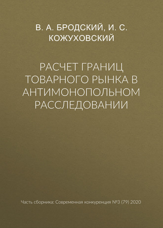 Расчет границ товарного рынка в антимонопольном расследовании. 