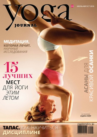 Группа авторов. Yoga Journal № 103, июль-август 2019