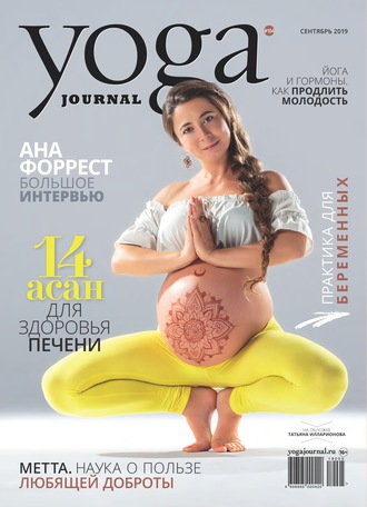 Группа авторов. Yoga Journal № 104, сентябрь 2019