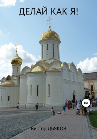 Делай как я!. 