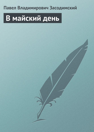 В майский день. 