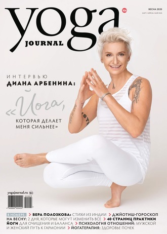 Группа авторов. Yoga Journal № 106, весна 2020 (март / апрель / май 2020)