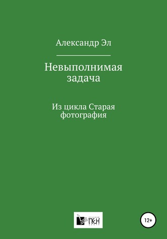 Невыполнимая задача, Из цикла Старая фотография. 