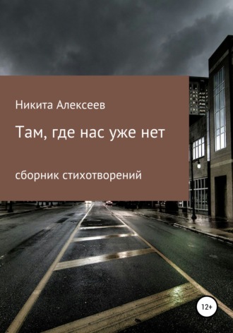 Никита Сергеевич Алексеев. Там, где нас уже нет