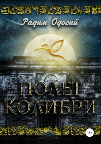 Радим Одосий. Полет колибри