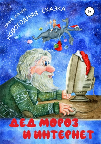 Дед Мороз и Интернет. Ирина Ильина