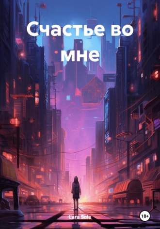 Счастье во мне. Lara Sole