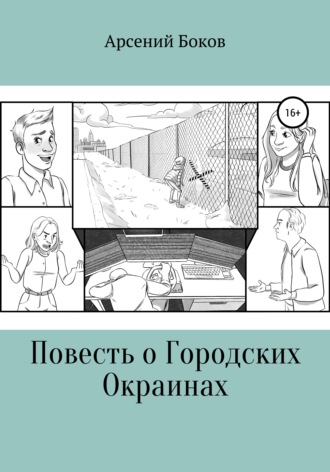 Повесть о Городских Окраинах. 
