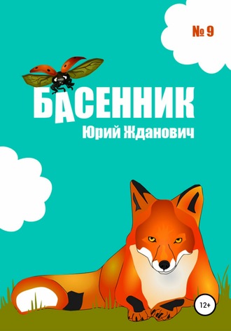 Юрий Михайлович Жданович. Басенник. Выпуск 9