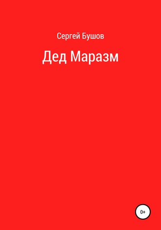 Дед Маразм. Сергей Бушов