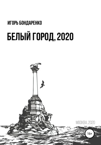 Игорь Бондаренко. Белый город, 2020
