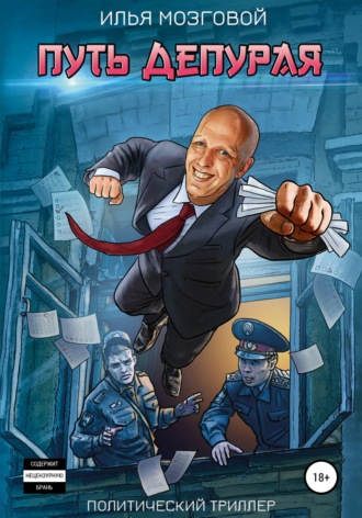Путь Депурая. 