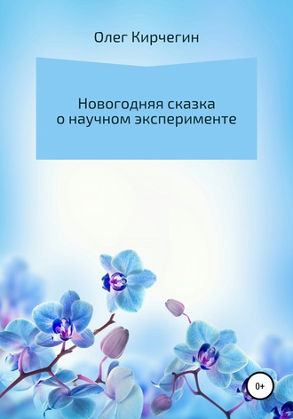 Новогодняя сказка о научном эксперименте. 