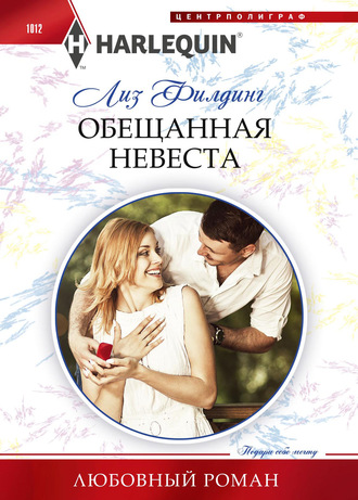 Обещанная невеста. 