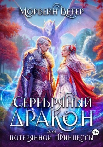 Серебряный дракон для потерянной принцессы. Книга 2. Морвейн Ветер