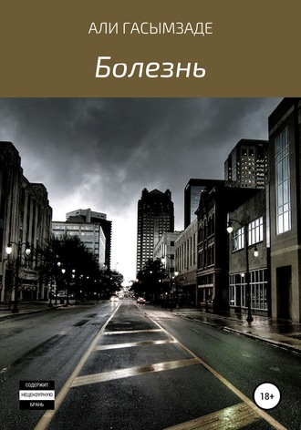 Болезнь. Али Гасымзаде