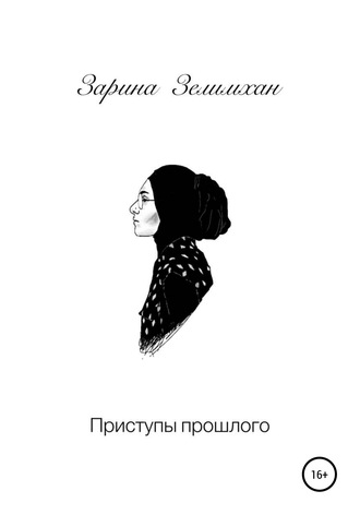 Приступы прошлого. Зарина Зелимхан