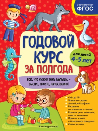 Годовой курс за полгода. Для детей 4-5 лет. 