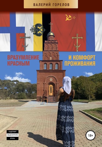 Вразумление красным и комфорт проживания. 