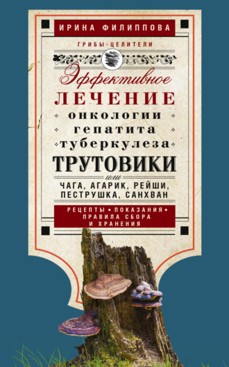 Трутовики. Эффективное лечение онкологии, гепатита, туберкулеза…. 