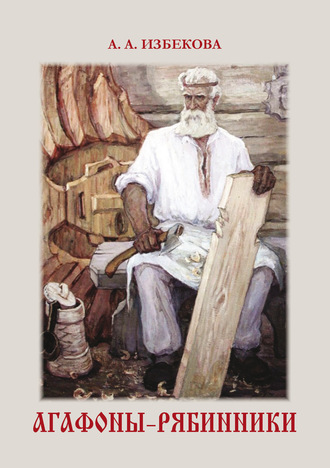 Августа Избекова. Агафоны-рябинники