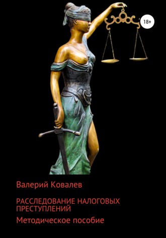 Валерий Николаевич Ковалев. Расследование налоговых преступлений