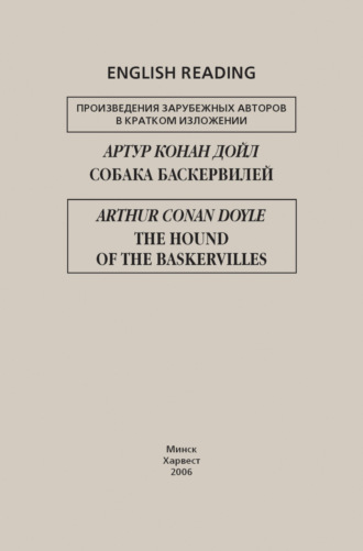 Артур Конан Дойл. Собака Баскервилей / The Hound of the Baskervilles