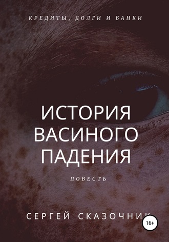 Сергей Сказочник. История Васиного падения