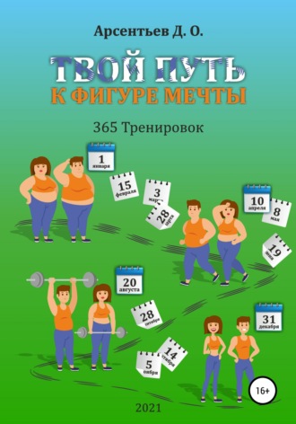 «365 тренировок». Твой путь к идеальной фигуре. 
