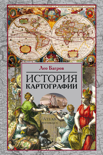 Лео Багров. История картографии