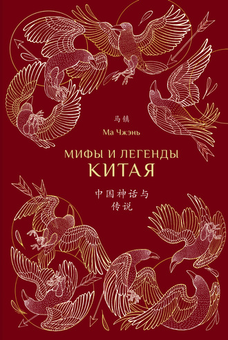 Ма Чжэнь. Мифы и легенды Китая