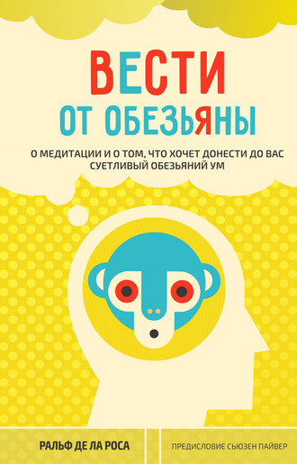 Ральф де ла Роса. Вести от обезьяны. О медитации и о том, что хочет донести до вас суетливый обезьяний ум