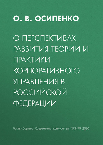 О перспективах развития теории и практики корпоративного управления в Российской Федерации. О. В. Осипенко
