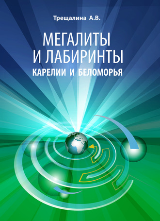 Мегалиты и лабиринты Карелии и Беломорья. 