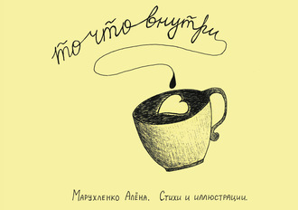 То, что внутри…. Алёна Марухленко
